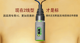 实现了直流2线型接近传感器性能的大幅度升级